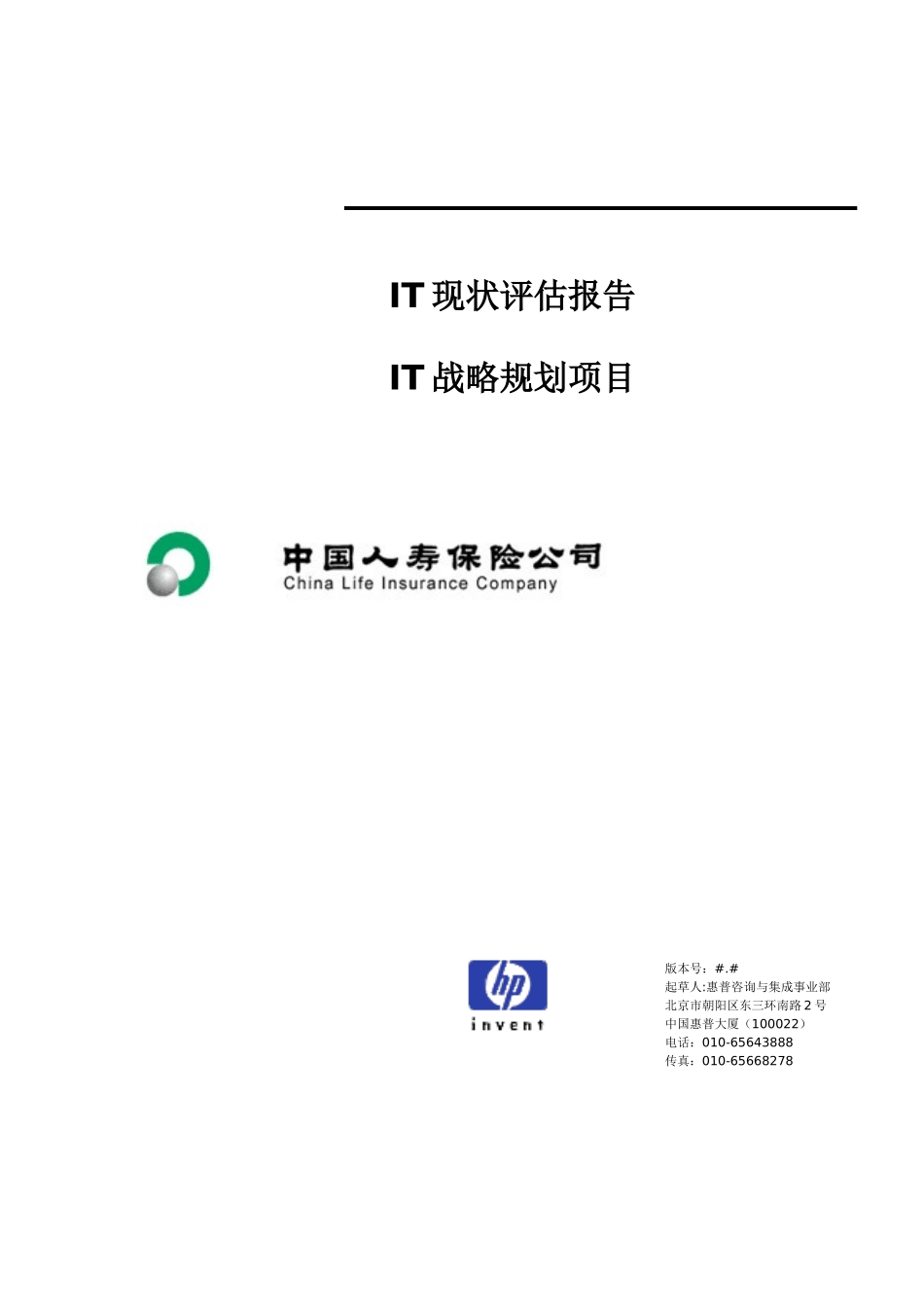 惠普-中国人寿IT战略规划项目_第1页