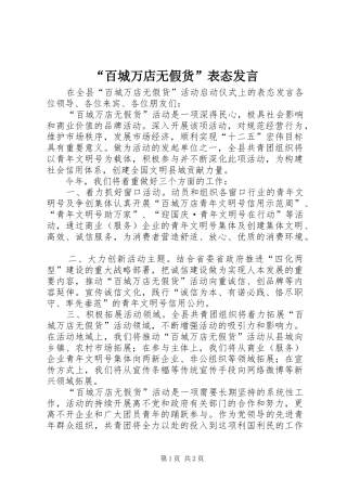 “百城万店无假货”表态发言稿