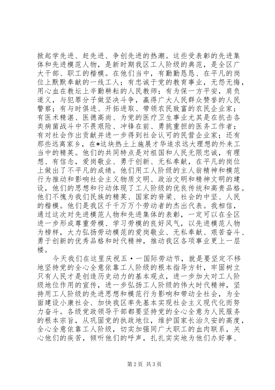 庆祝五一劳动节暨表彰先进大会上的演讲致辞_第2页