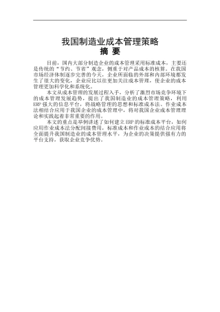 我国企业成本实施管理策略