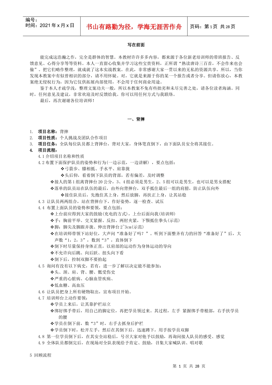 户外素质拓展活动(项目分享课程版)_第1页