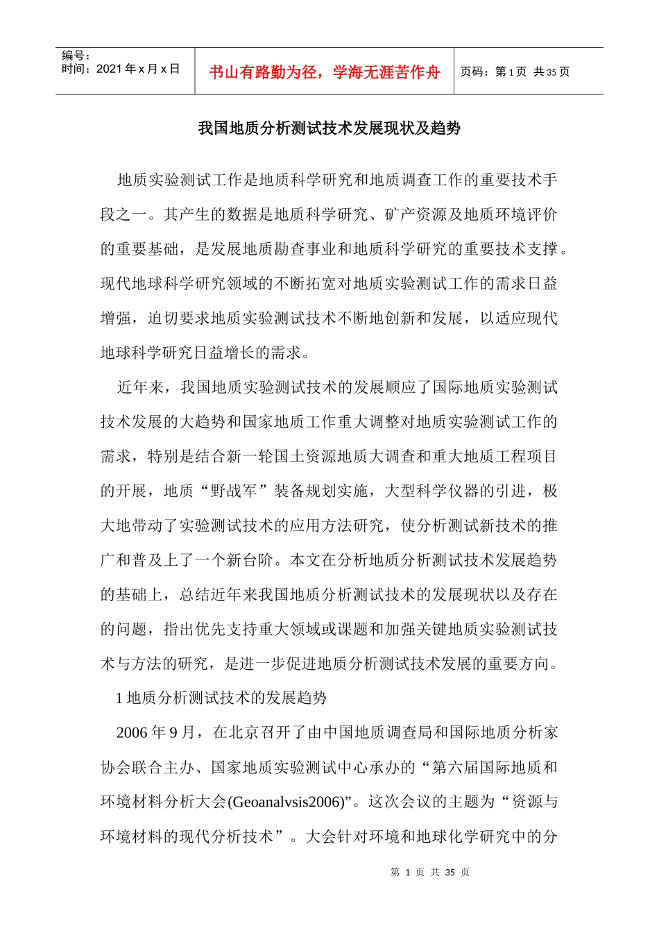 我国地质分析测试技术发展现状及趋势_第1页