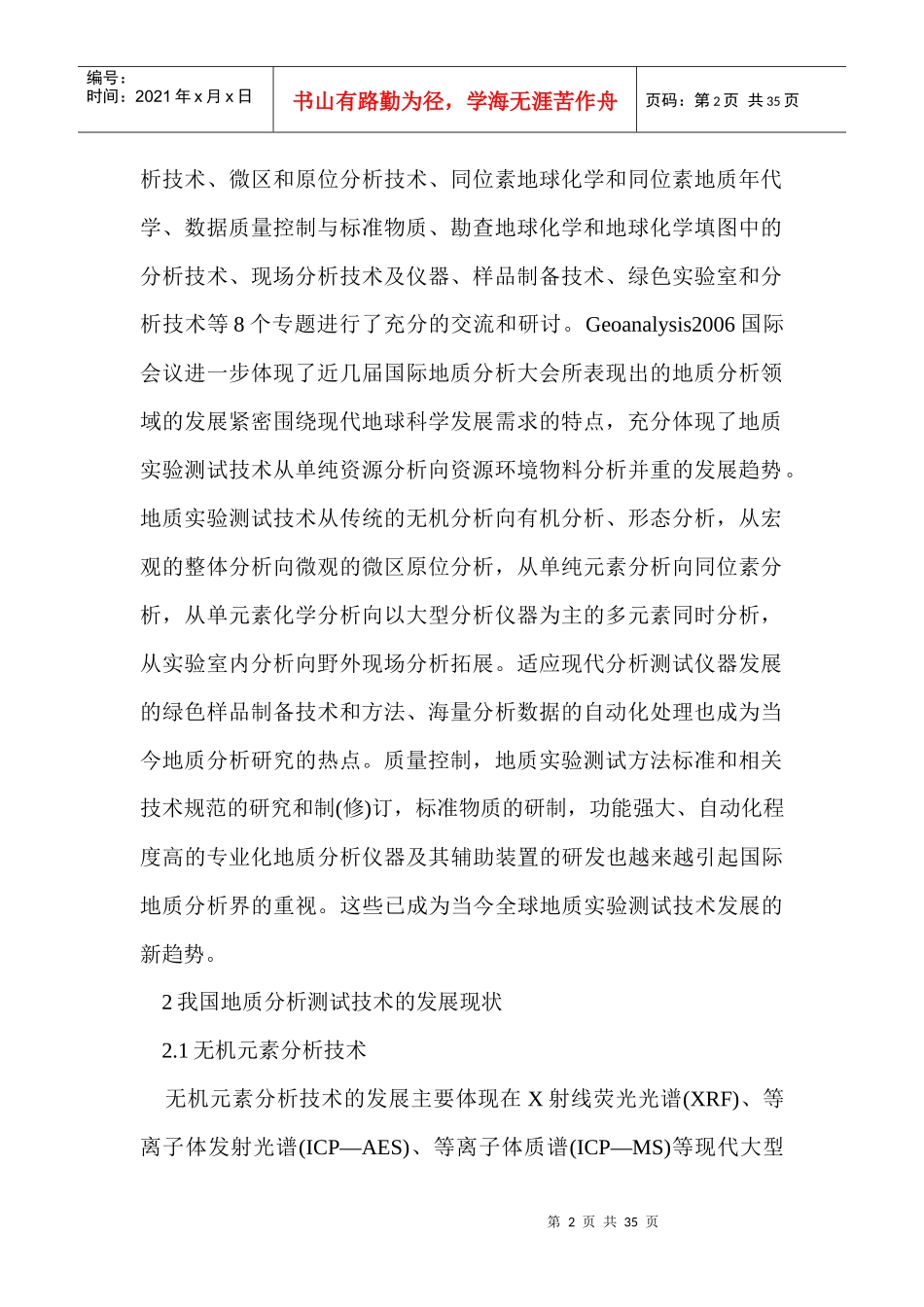 我国地质分析测试技术发展现状及趋势_第2页