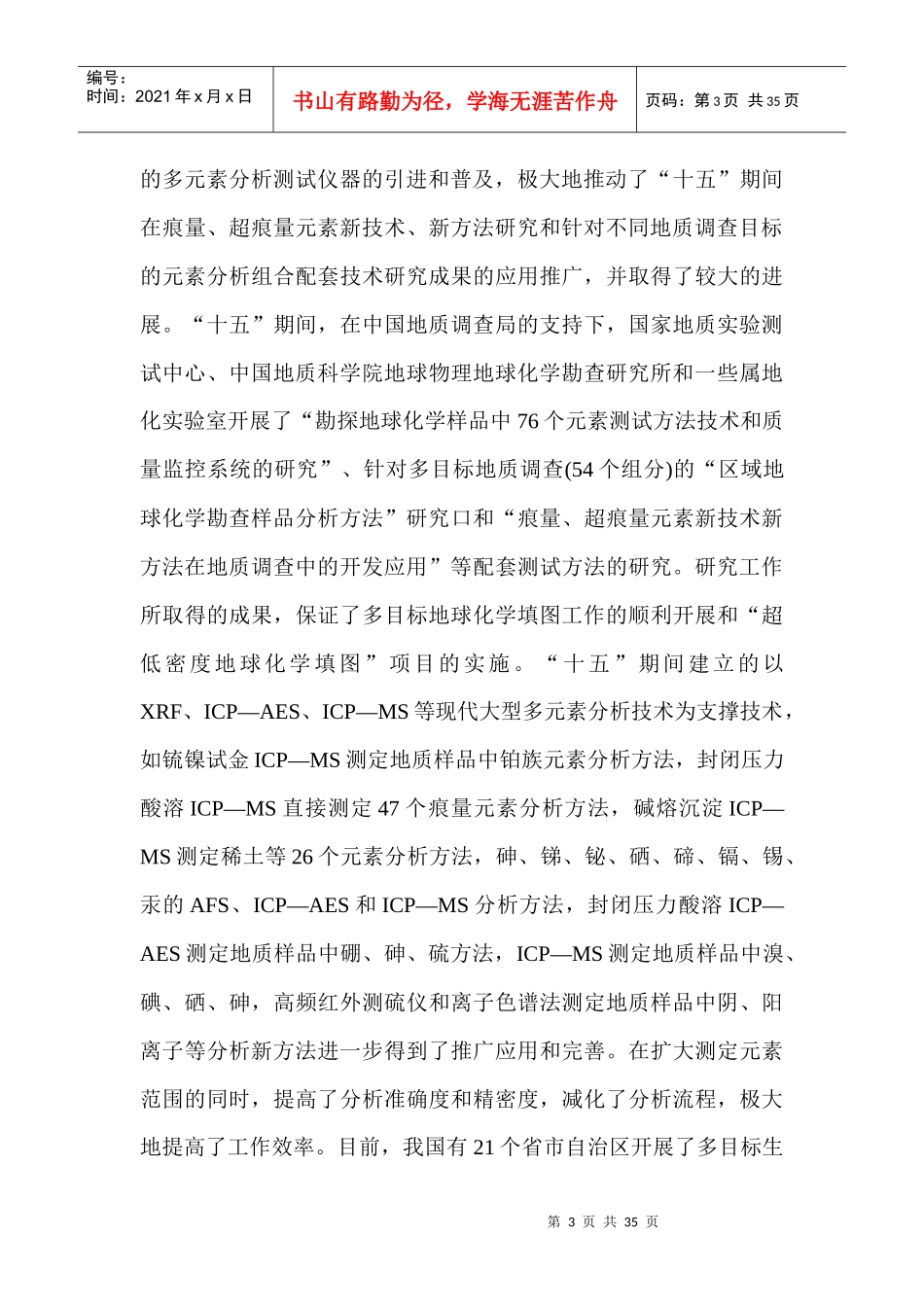 我国地质分析测试技术发展现状及趋势_第3页