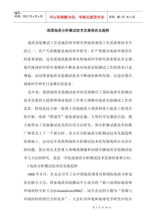我国地质分析测试技术发展现状及趋势