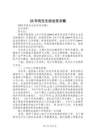 XX年民生生活会发言