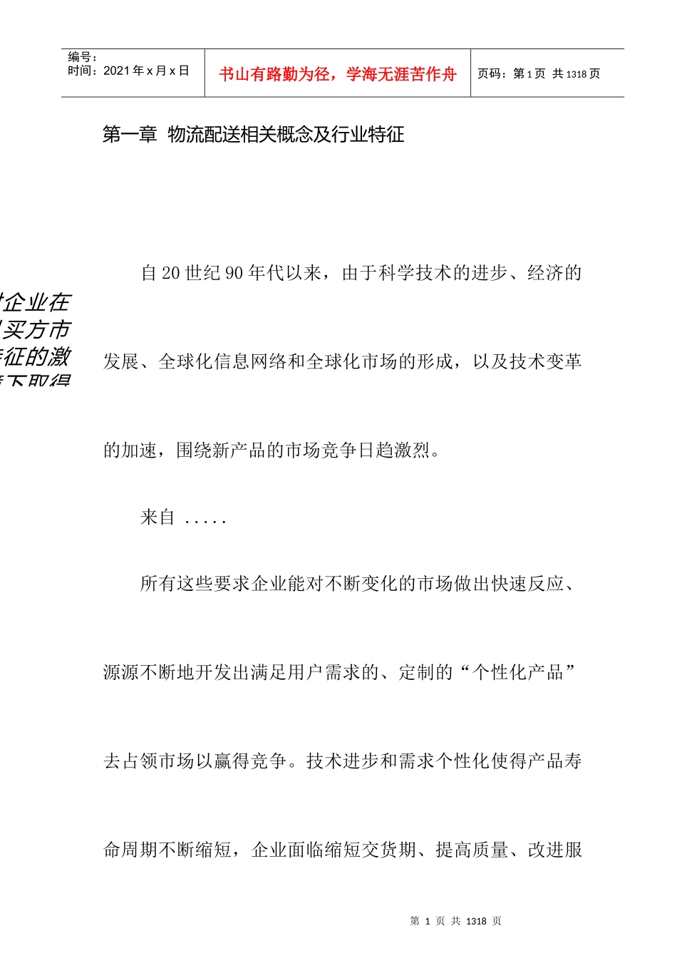 我国物流配送研究分析报告_第1页