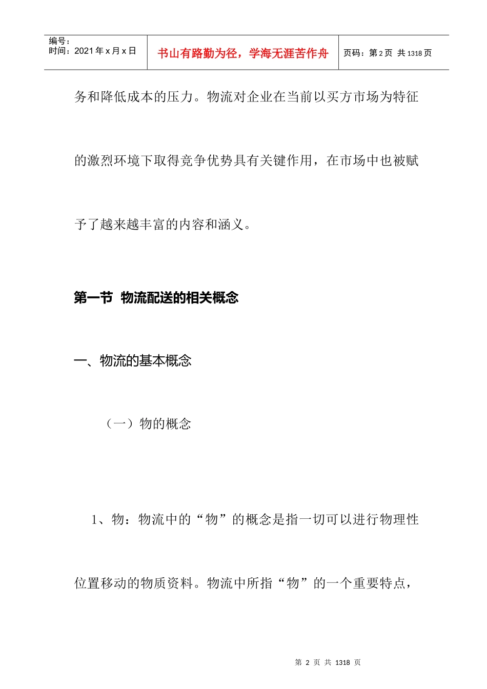 我国物流配送研究分析报告_第2页