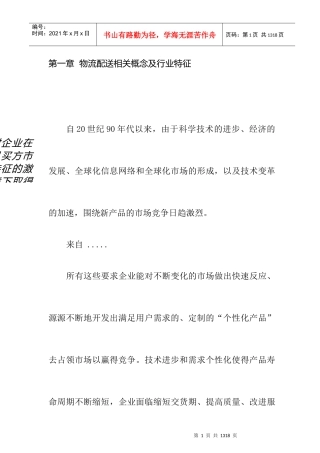 我国物流配送研究分析报告