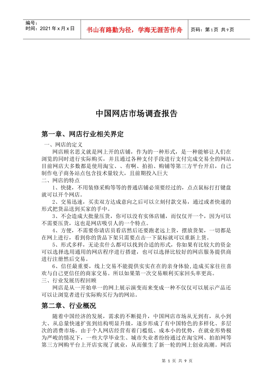 我国网店市场调查报告范本_第1页