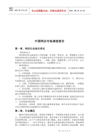 我国网店市场调查报告范本