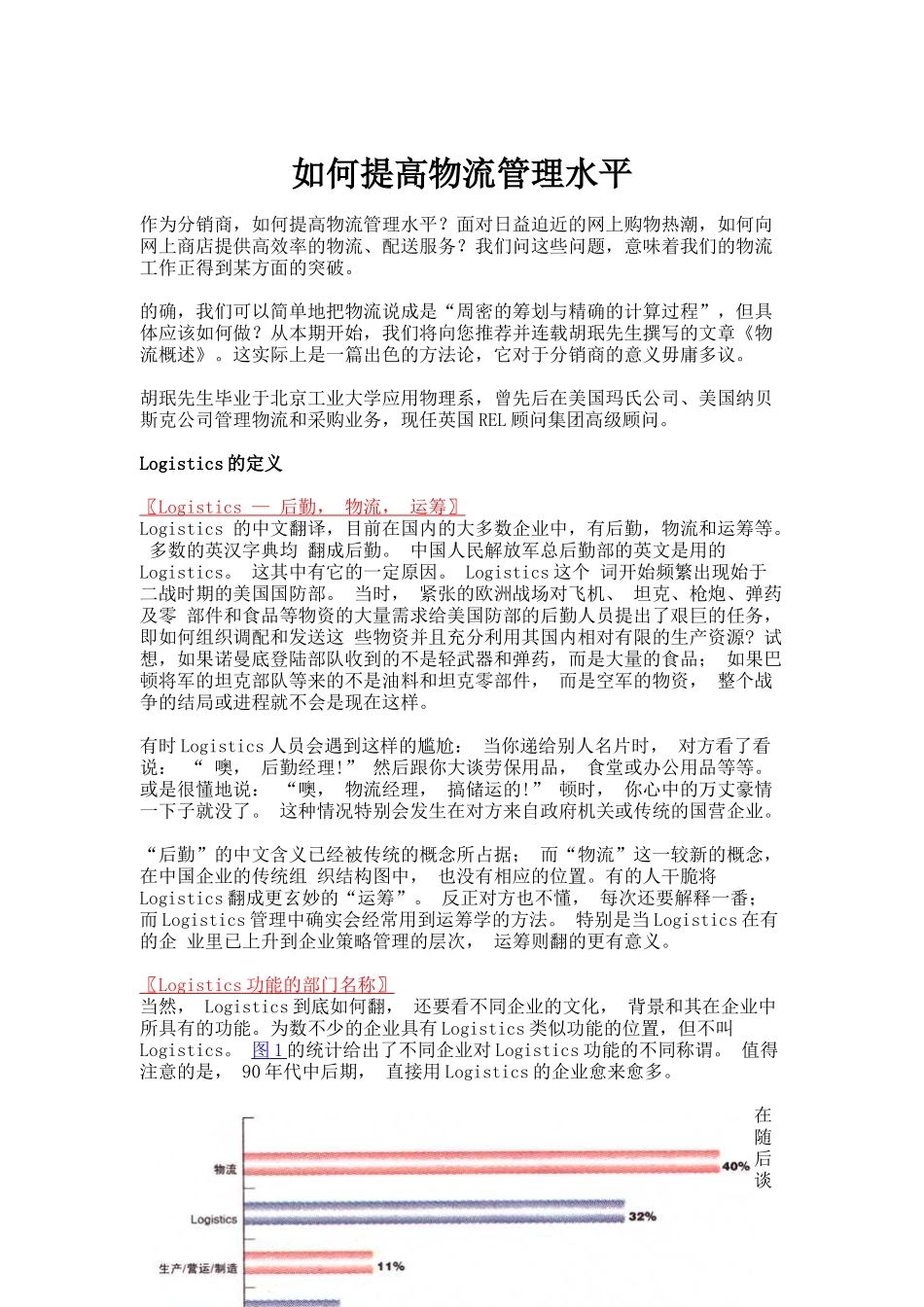 怎样提高物流管理水平_第1页