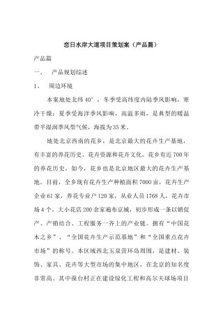 恋日水岸大道项目策划案（产品篇）