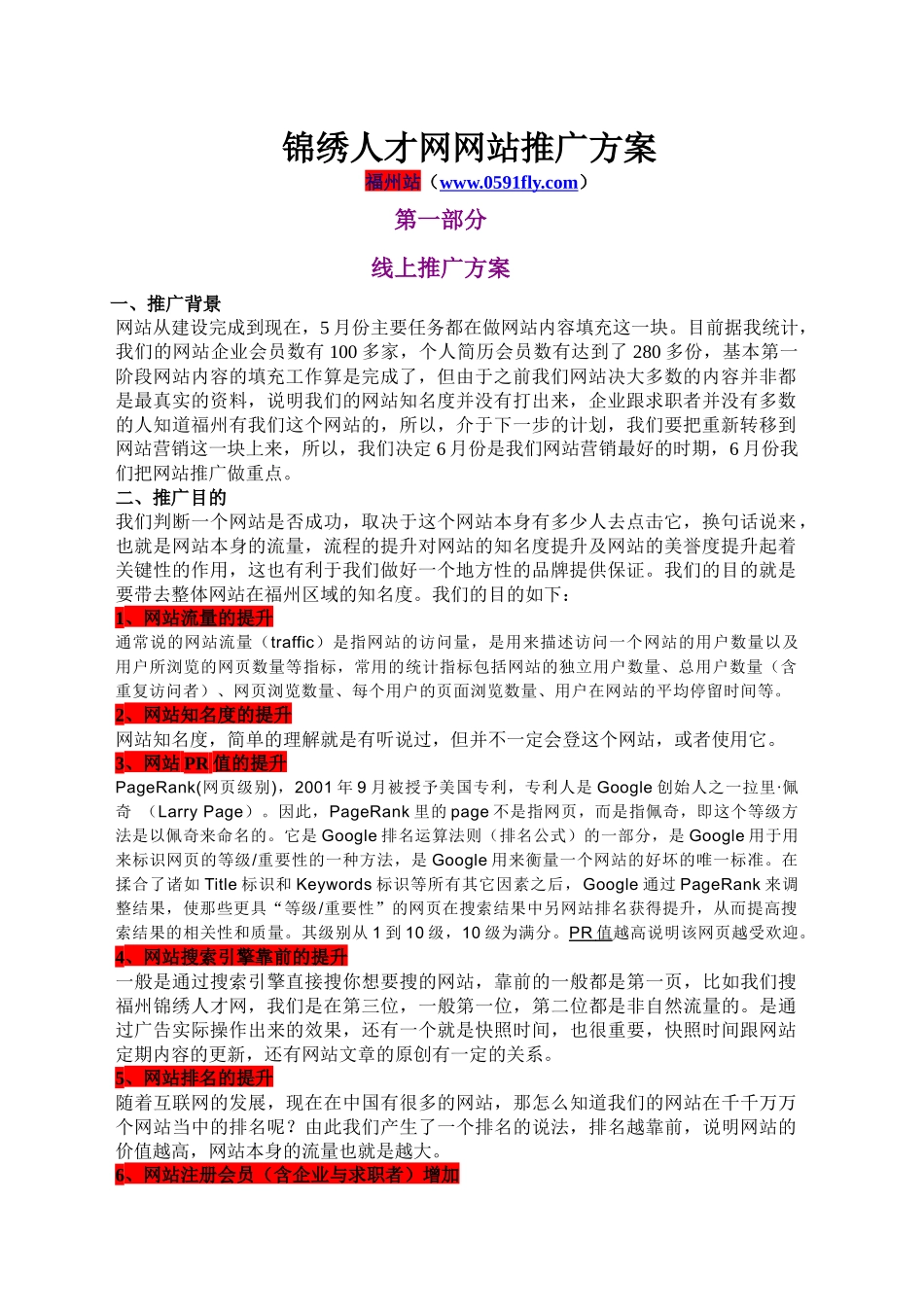 锦绣人才网网站推广策划_第1页