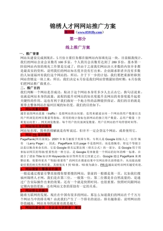 锦绣人才网网站推广策划