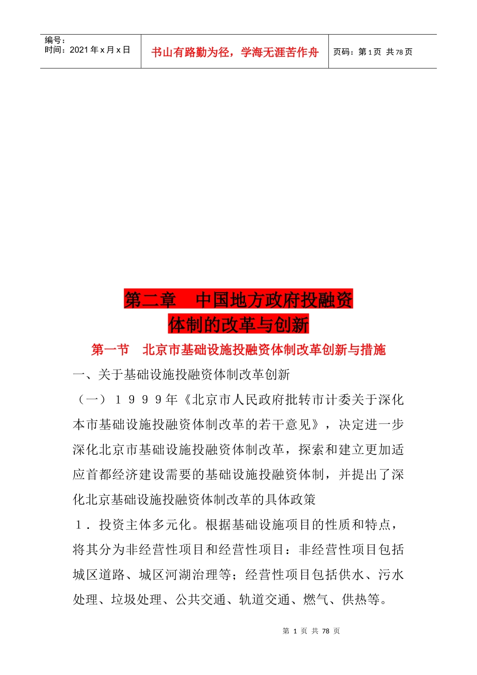 我国地方政府投融资体制的改革和创新_第1页
