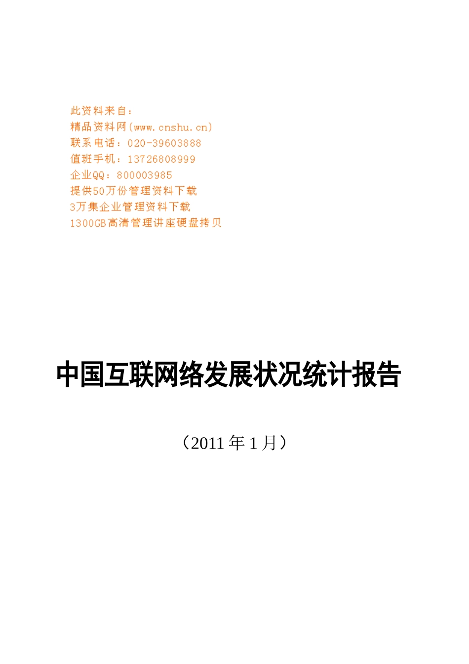 我国互联网络发展状况年度统计报告_第1页