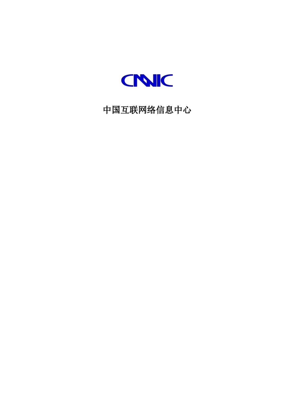 我国互联网络发展状况年度统计报告_第2页