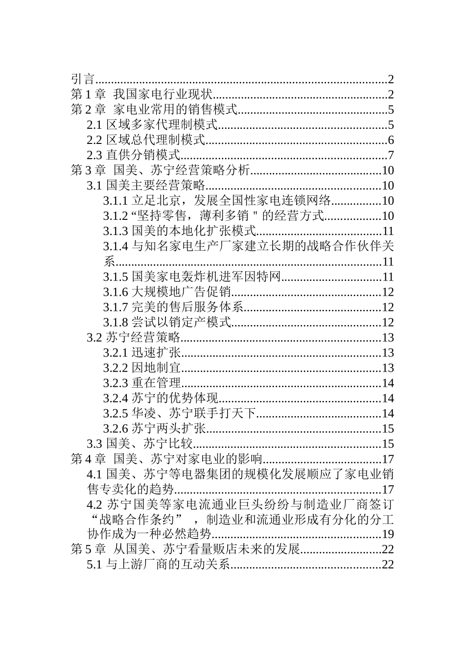 我国家电行业现状分析报告_第1页