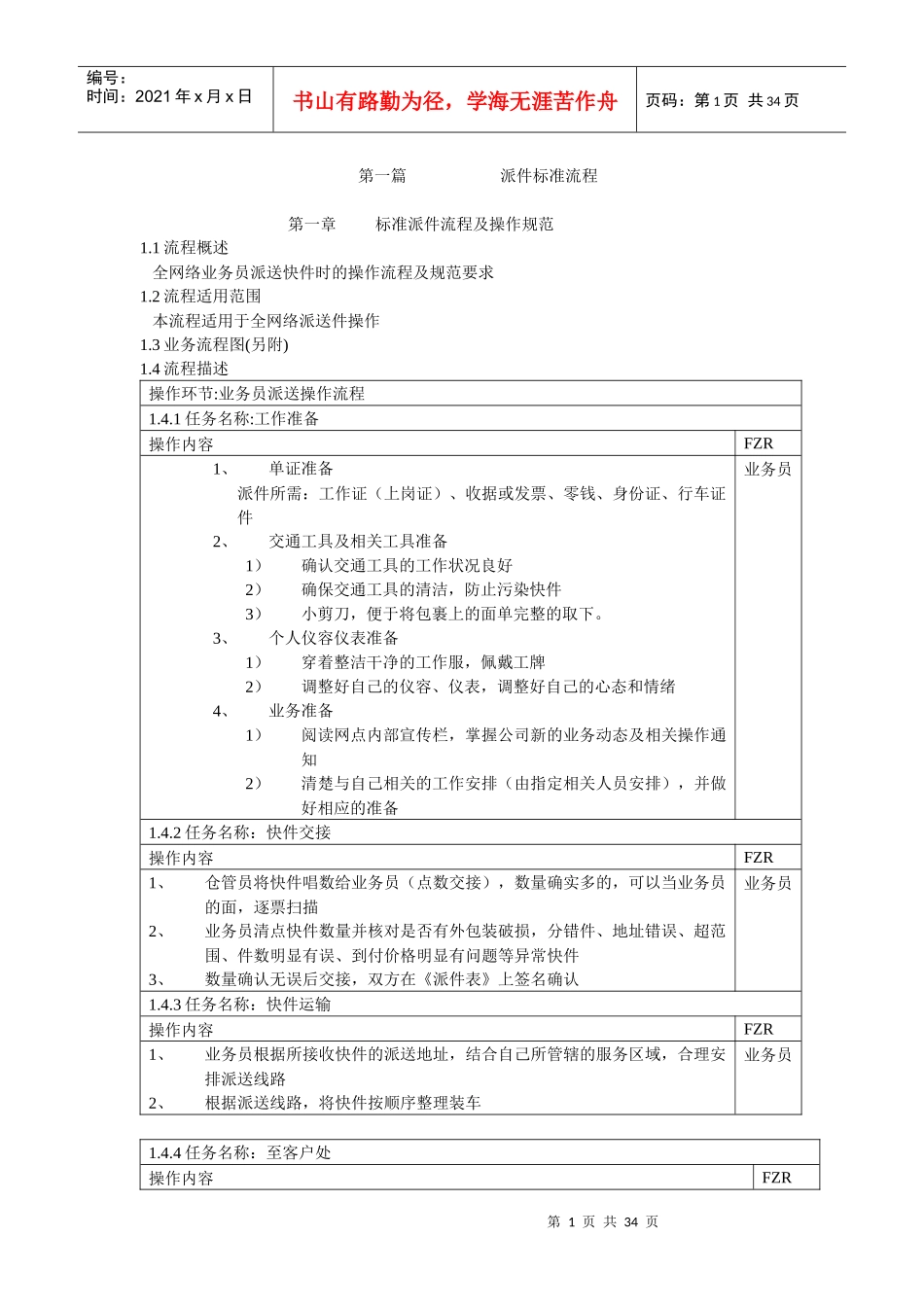快递公司取派件标准作业流程_第1页