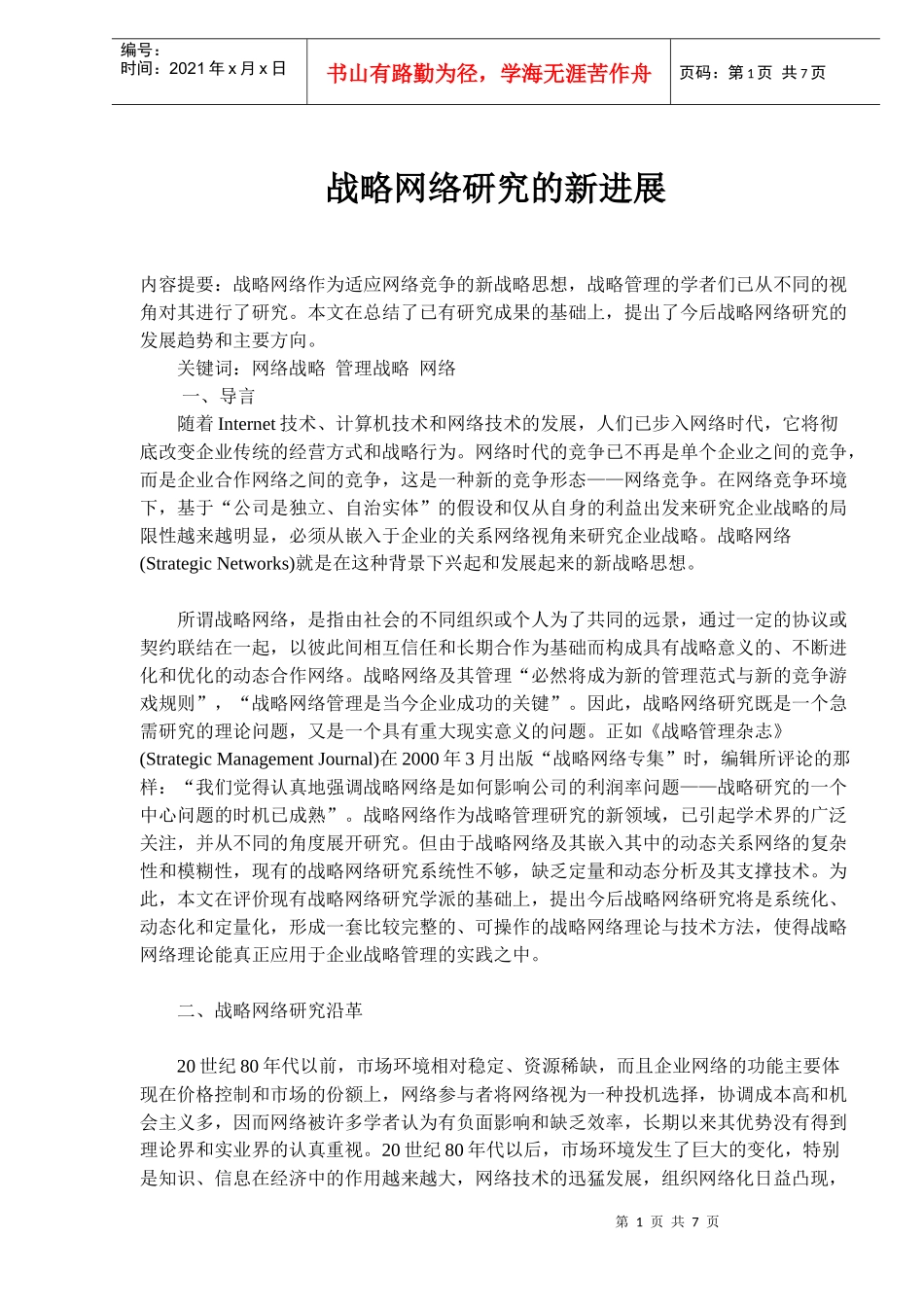 战略网络研究的新进展(doc 10)_第1页