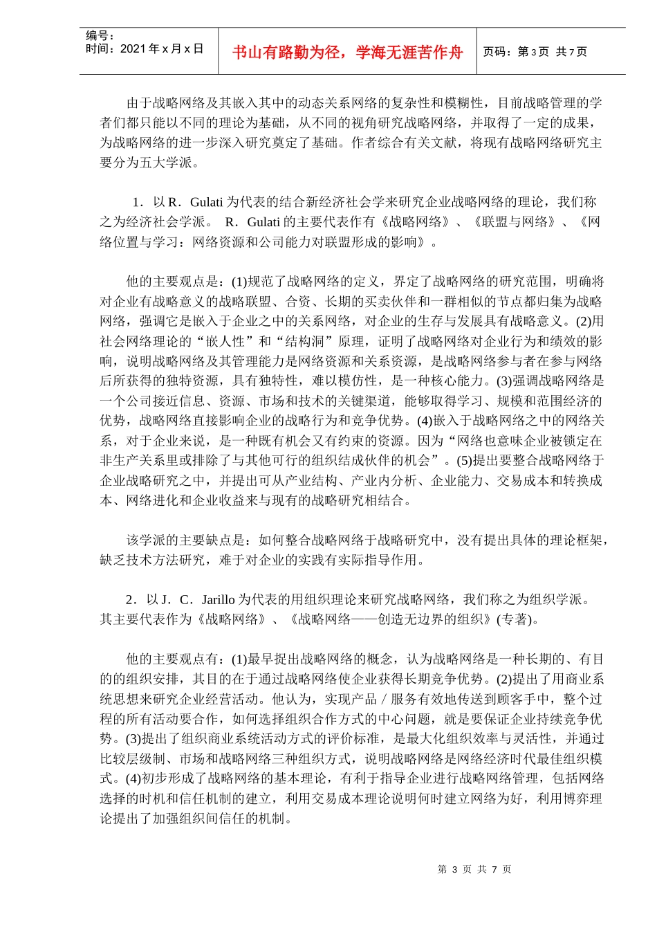 战略网络研究的新进展(doc 10)_第3页