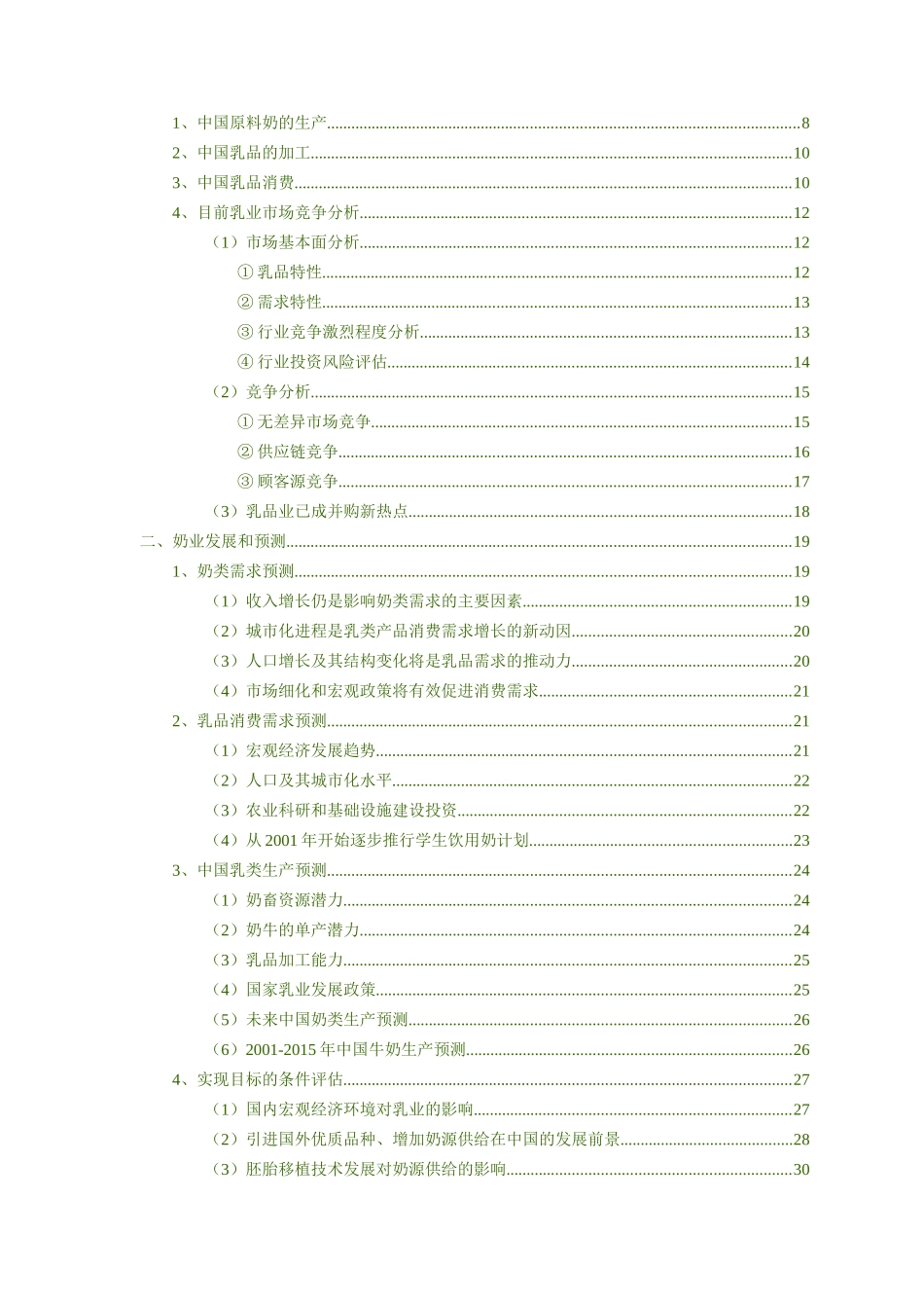 我国奶业分析行业报告某某年版_第2页