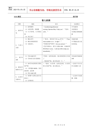 总台操作流程-客人疾病