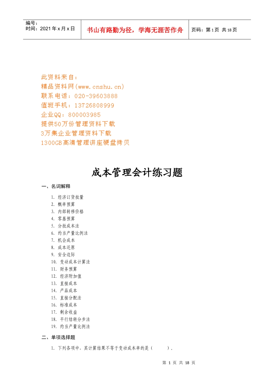 成本管理会计相关练习题_第1页