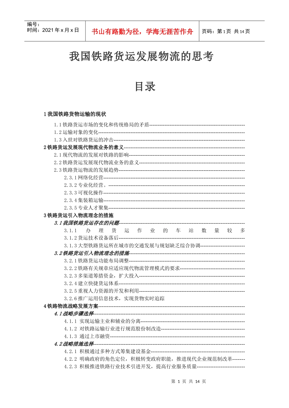 我国铁路货运发展物流的思考_第1页
