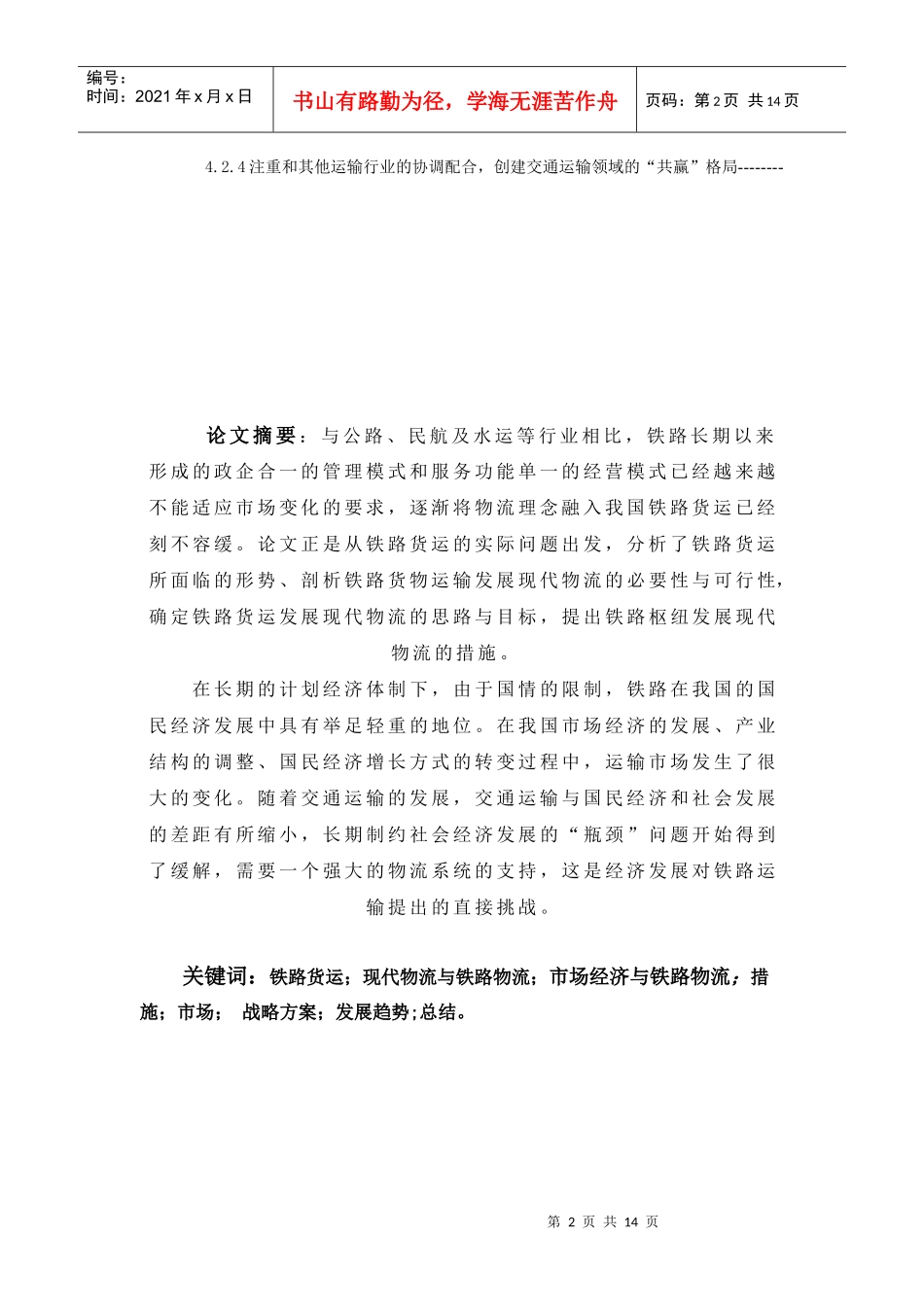 我国铁路货运发展物流的思考_第2页