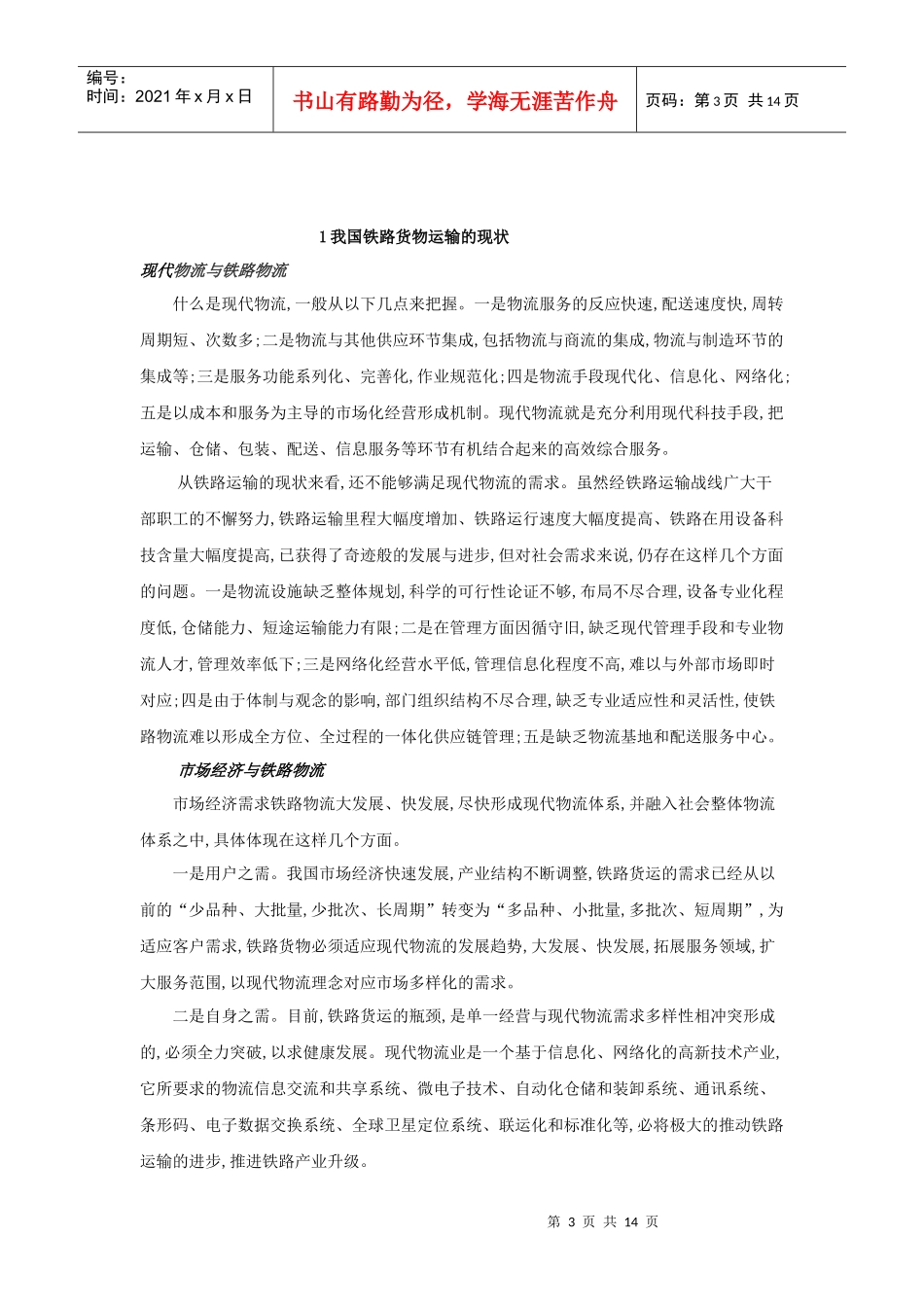 我国铁路货运发展物流的思考_第3页