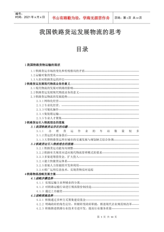 我国铁路货运发展物流的思考