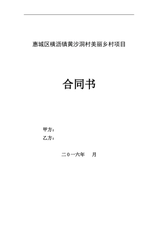 惠城区横沥镇黄沙洞村美丽乡村项目PPP项目合同