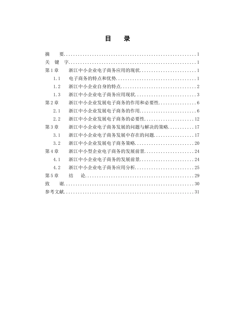 浙江中小企业电子商务调研报告_第2页