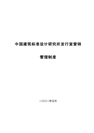 我国建筑标准设计研究所营销管理制度
