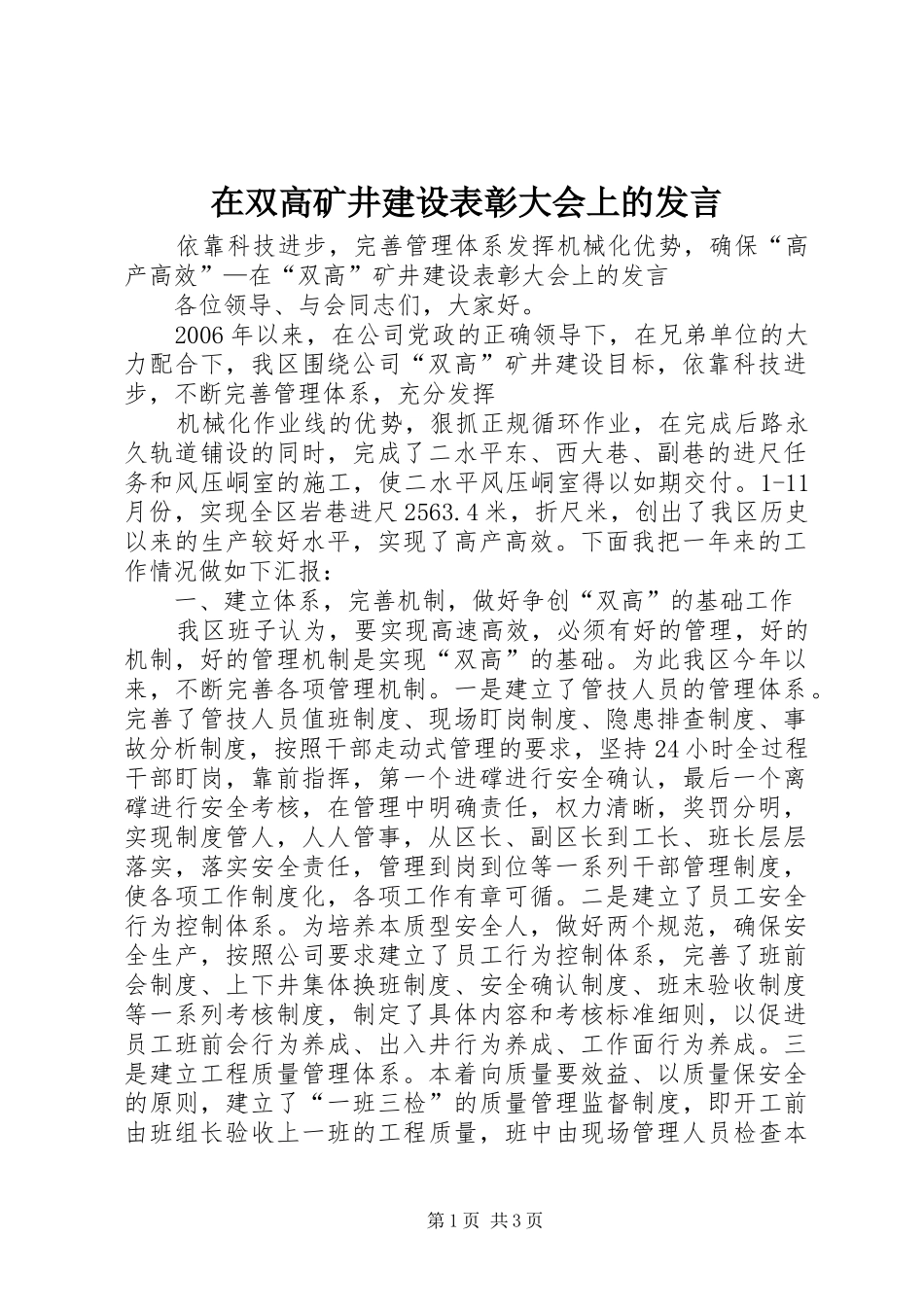在双高矿井建设表彰大会上的发言稿 (3)_第1页