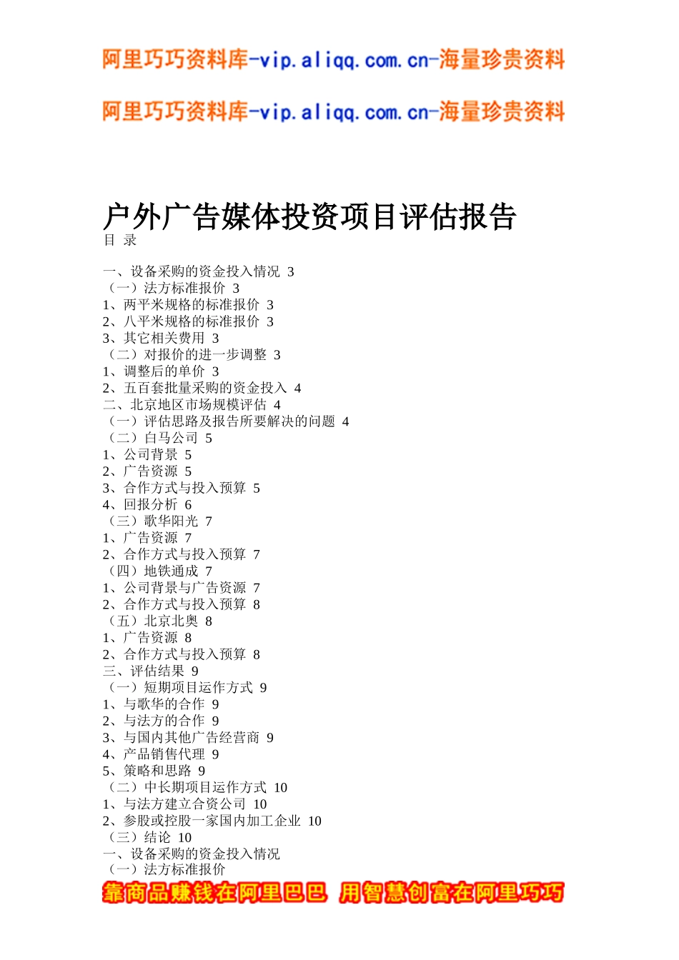 户外广告媒体投资项目评估报告（doc_8)_第1页