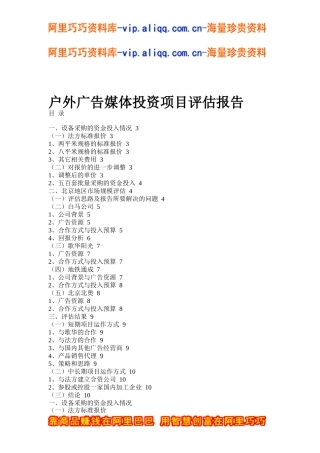 户外广告媒体投资项目评估报告（doc_8)
