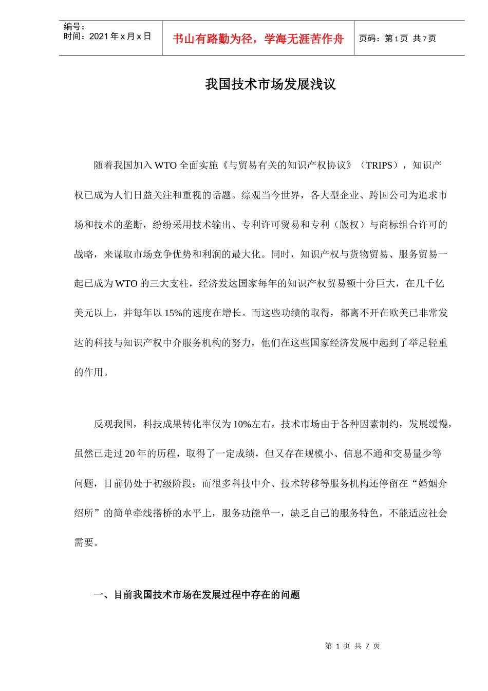 我国技术市场发展浅议doc7(1)_第1页