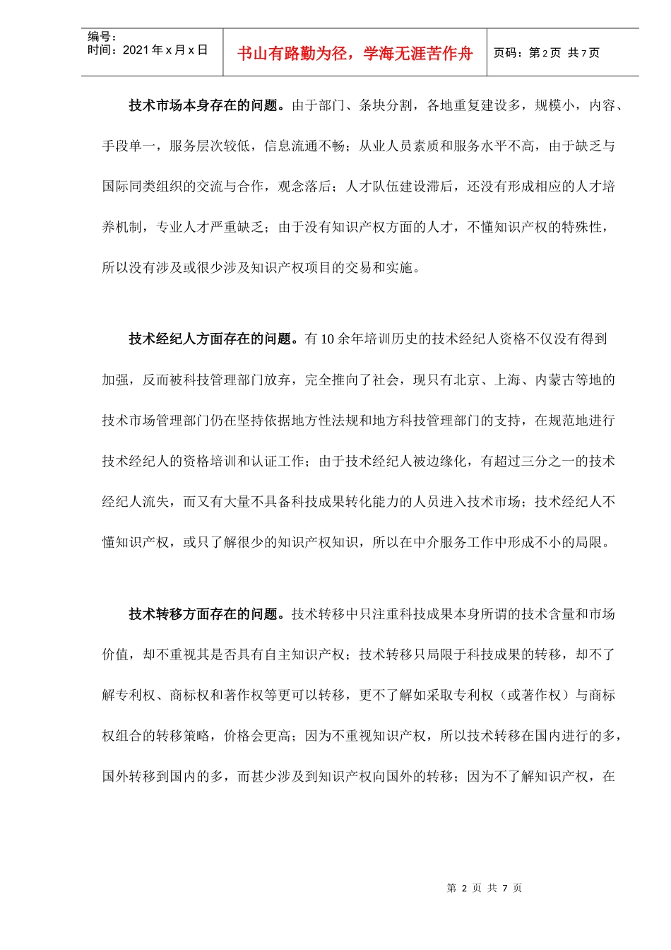 我国技术市场发展浅议doc7(1)_第2页