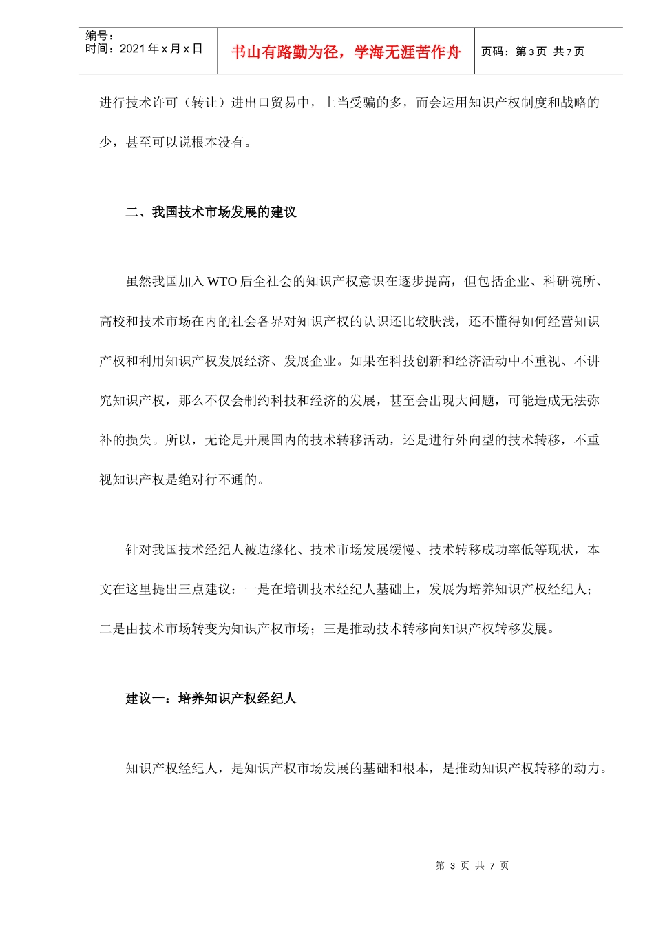 我国技术市场发展浅议doc7(1)_第3页