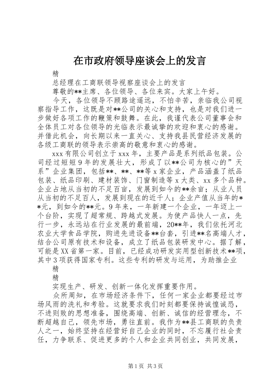 在市政府领导座谈会上的发言稿_第1页