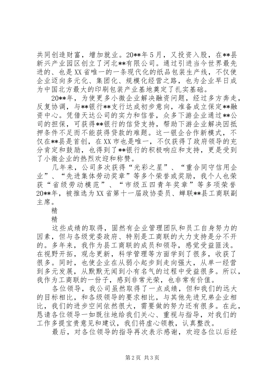 在市政府领导座谈会上的发言稿_第2页