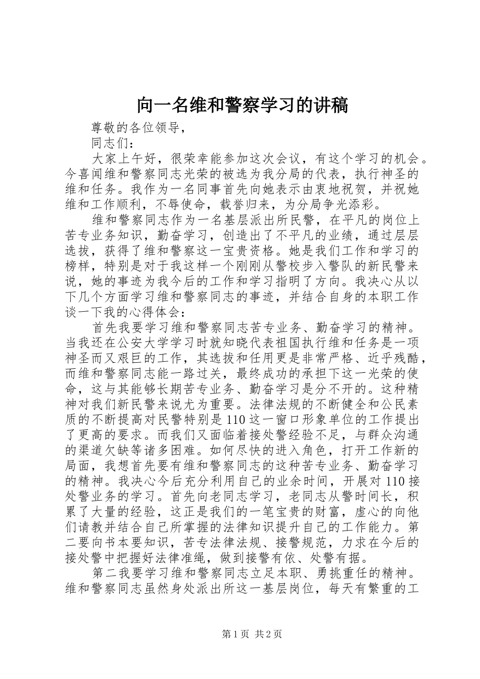 向一名维和警察学习的讲稿_第1页
