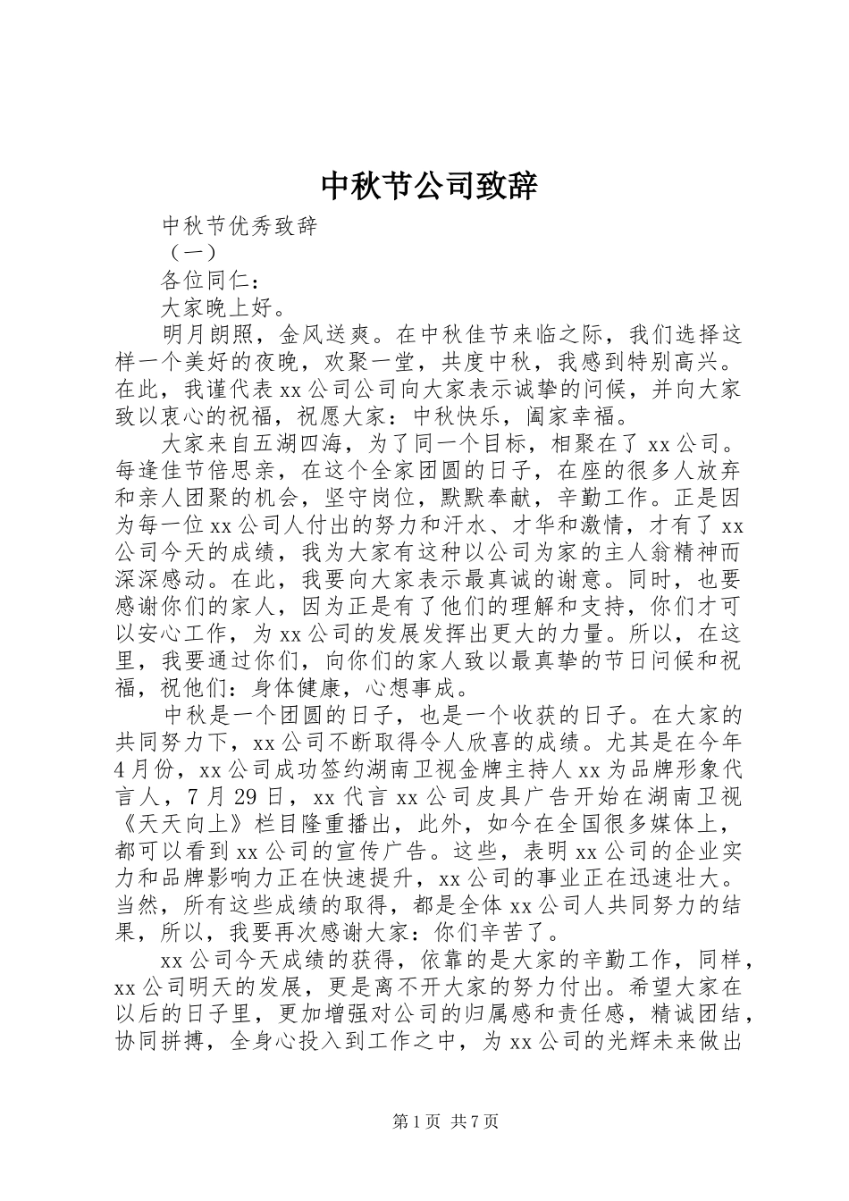 中秋节公司演讲致辞_第1页