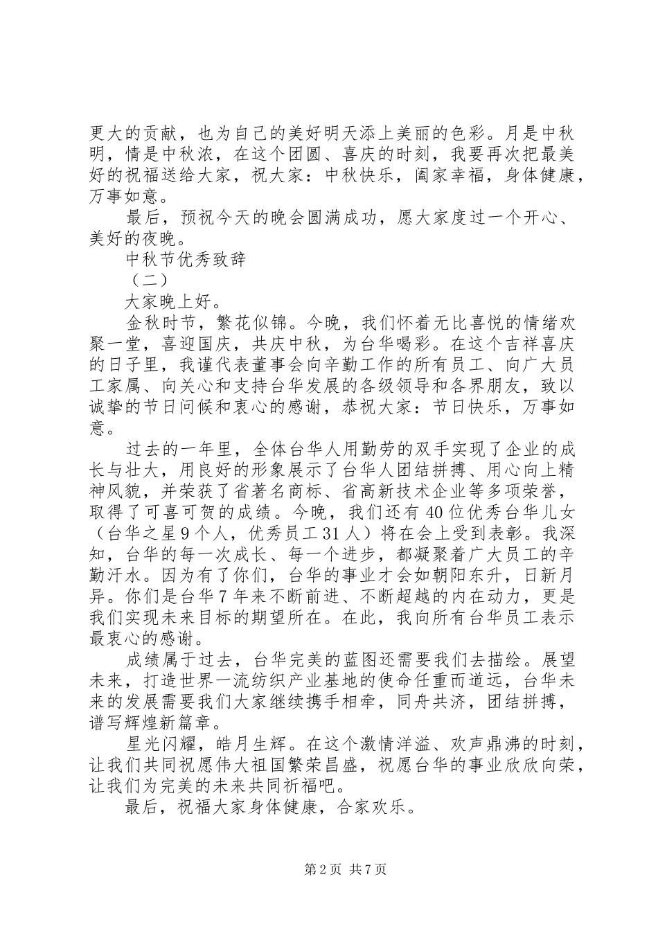 中秋节公司演讲致辞_第2页