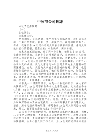中秋节公司演讲致辞