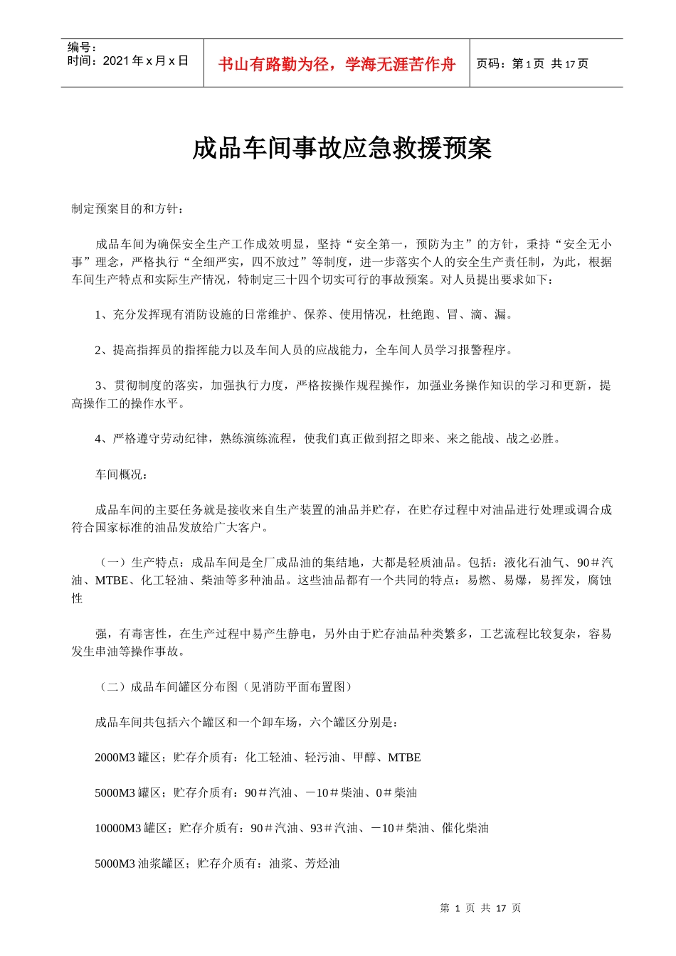 成品车间事故应急救援预案_第1页