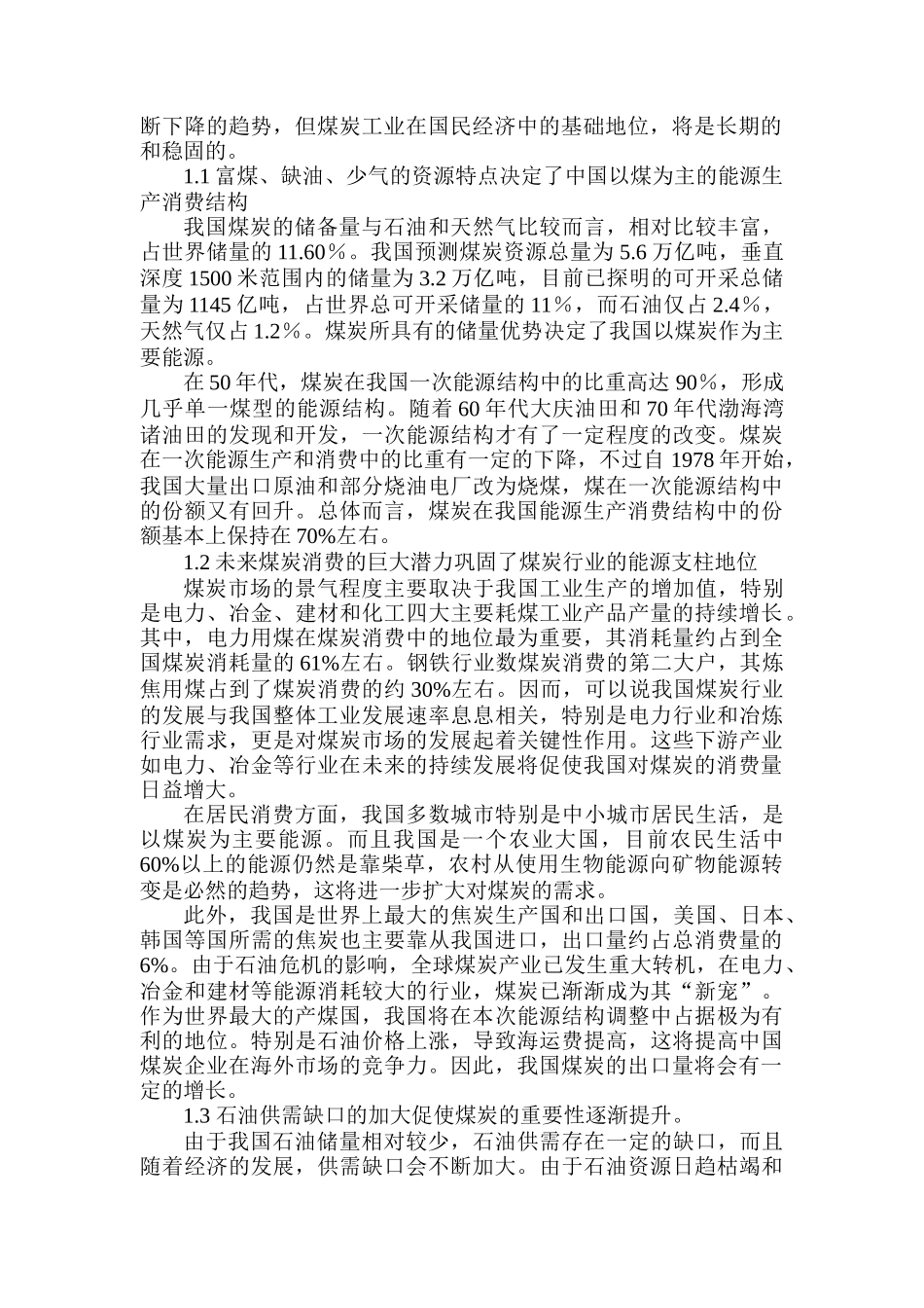 我国煤炭行业研究报告_第2页